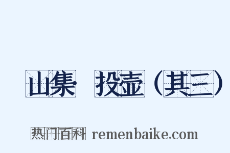 灊山集·投壶（其三）是什么意思的图片